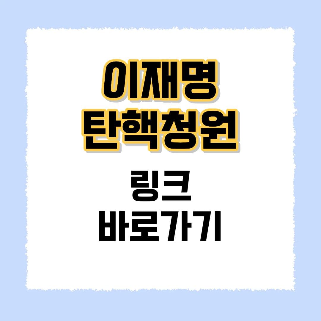 이재명 탄핵청원