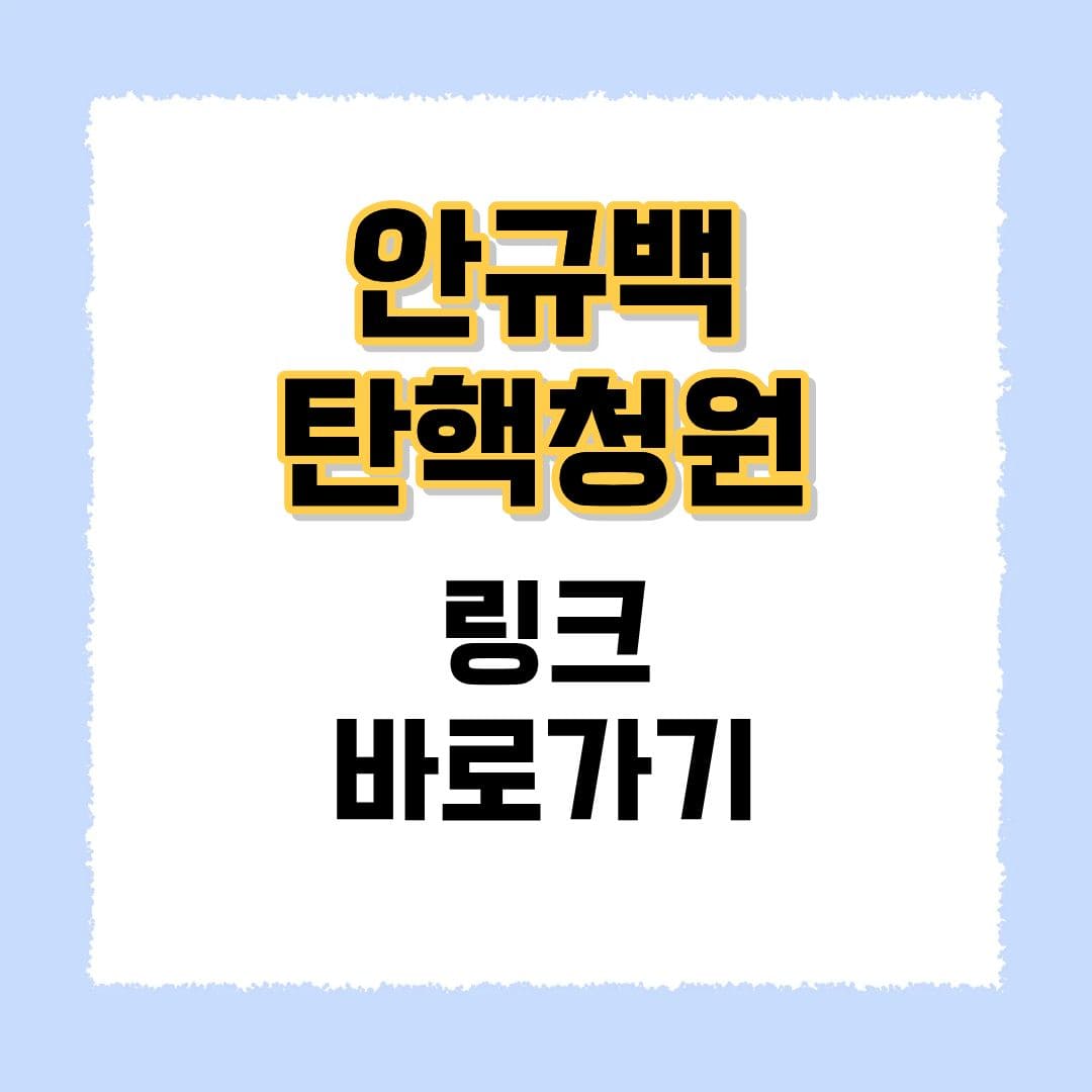 안규백 탄핵청원