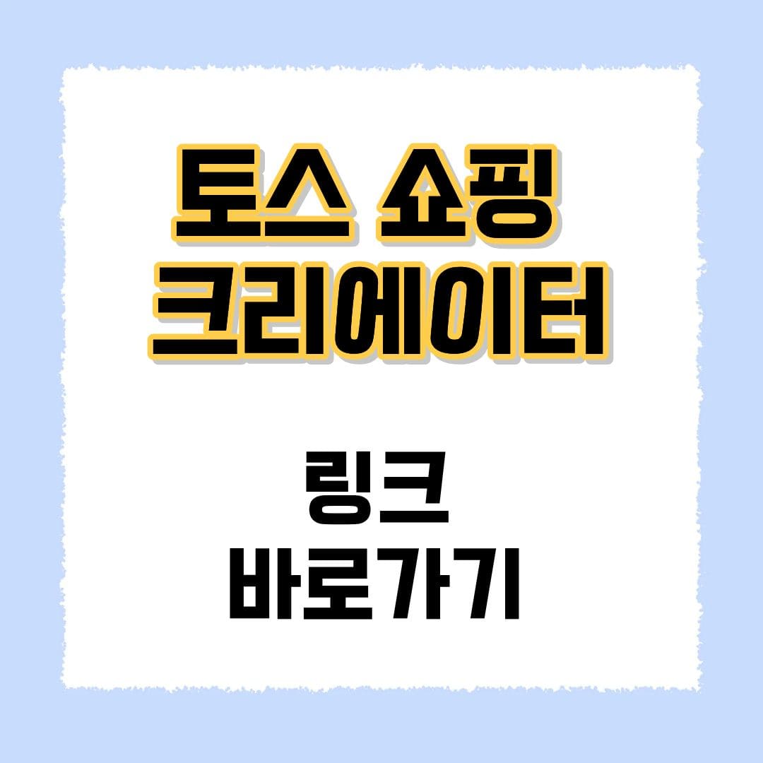 토스 쇼핑 크리에이터