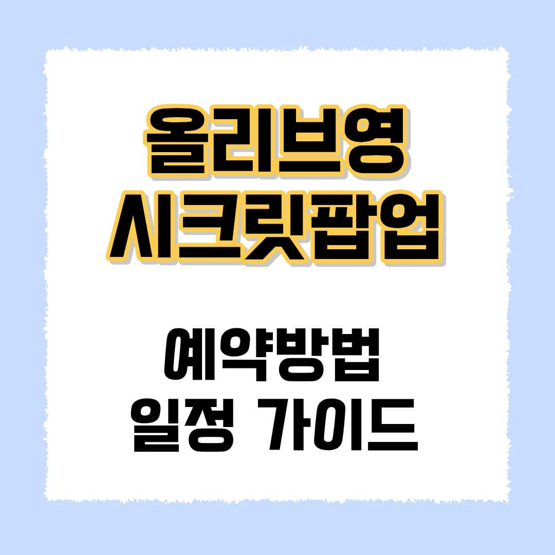 올리브영 시크릿팝업