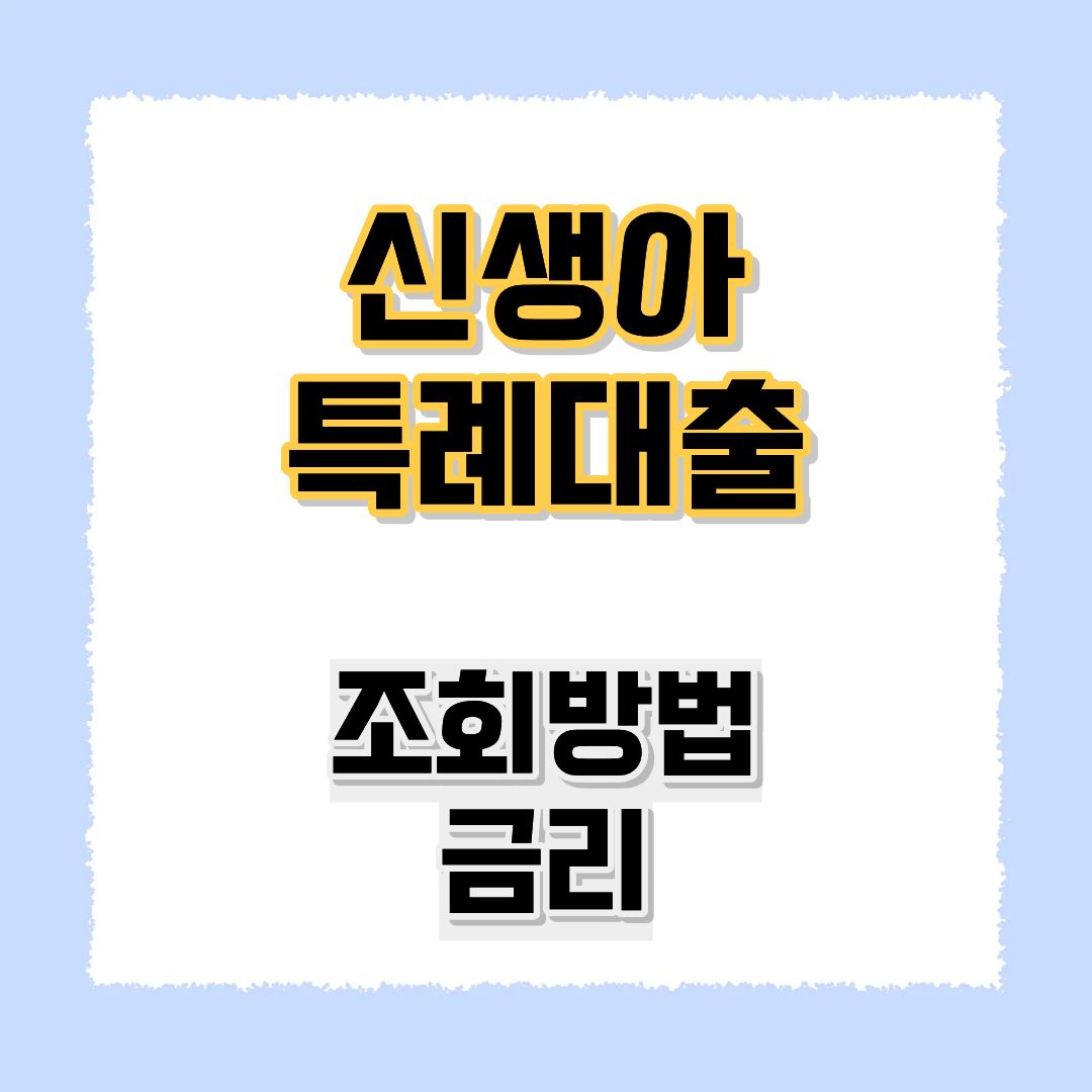 신생아 특례대출 조회
