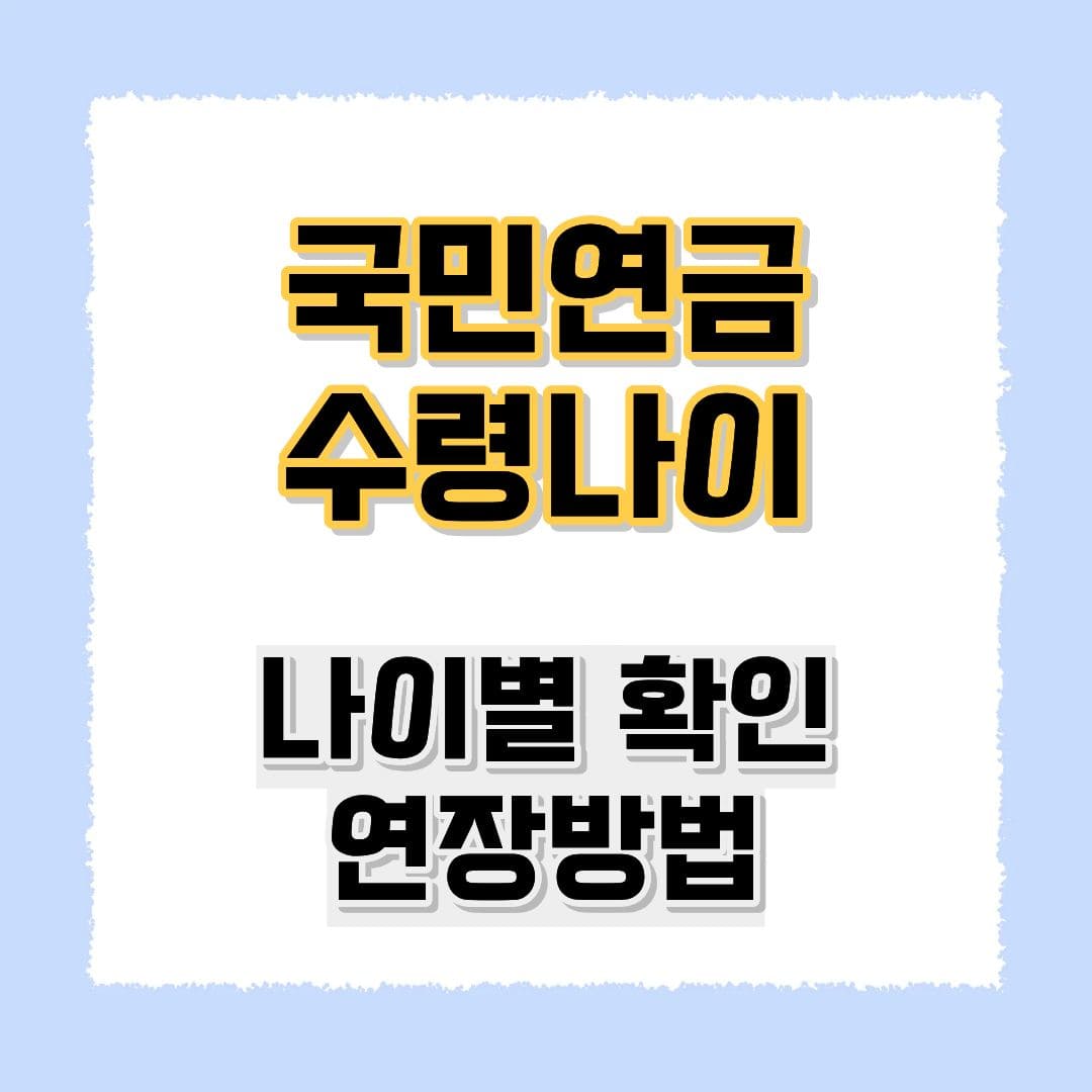 국민연금 수령나이