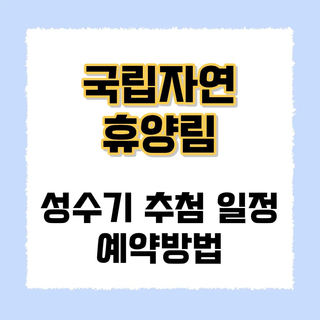 국립자연휴양림 성수기 신청