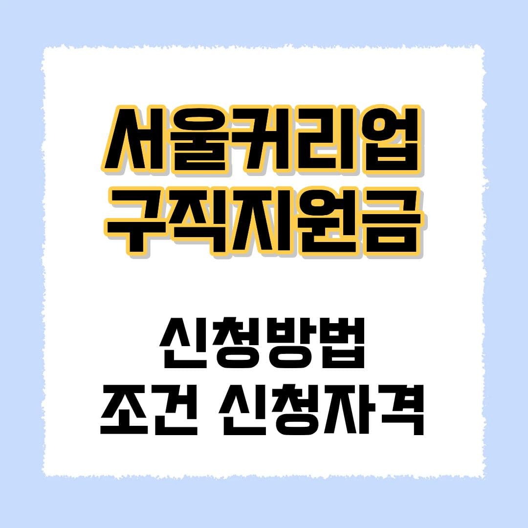 서울커리업 구직지원금