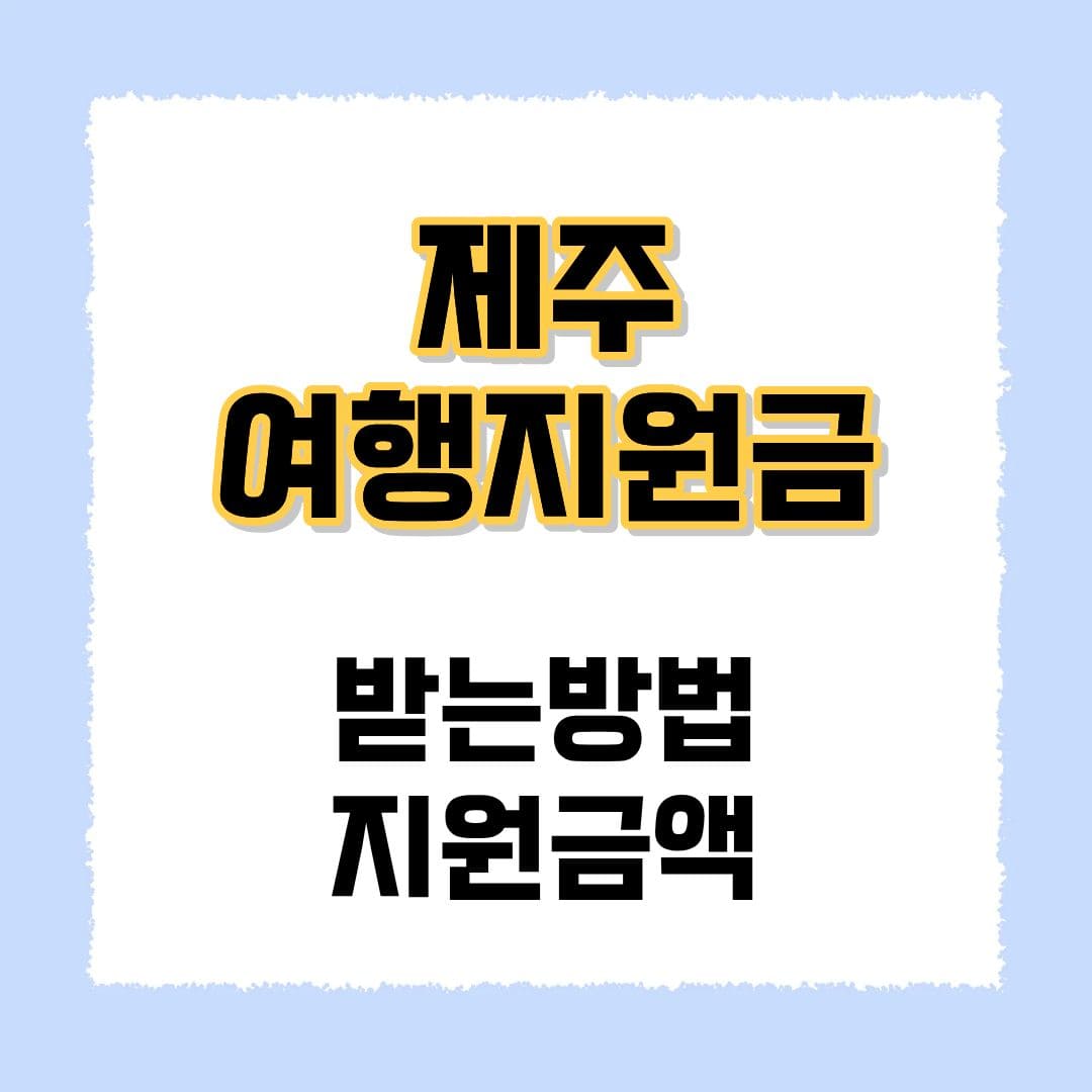 6월 제주여행지원금
