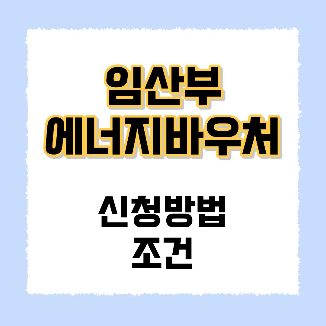 임산부 에너지바우처