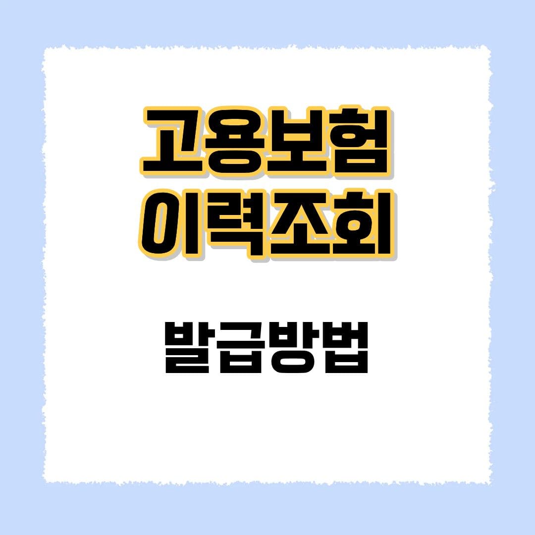 고용보험 이력조회