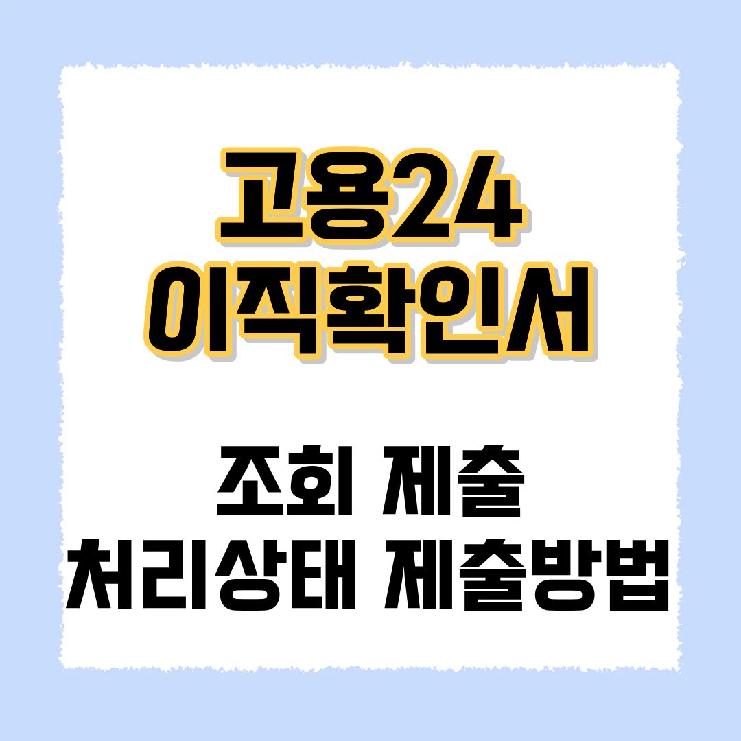 고용24 이직확인서
