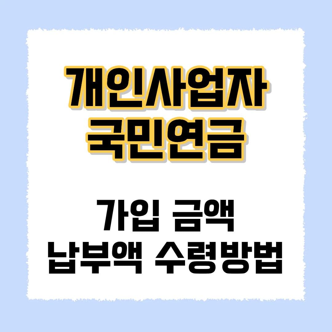 개인사업자 국민연금