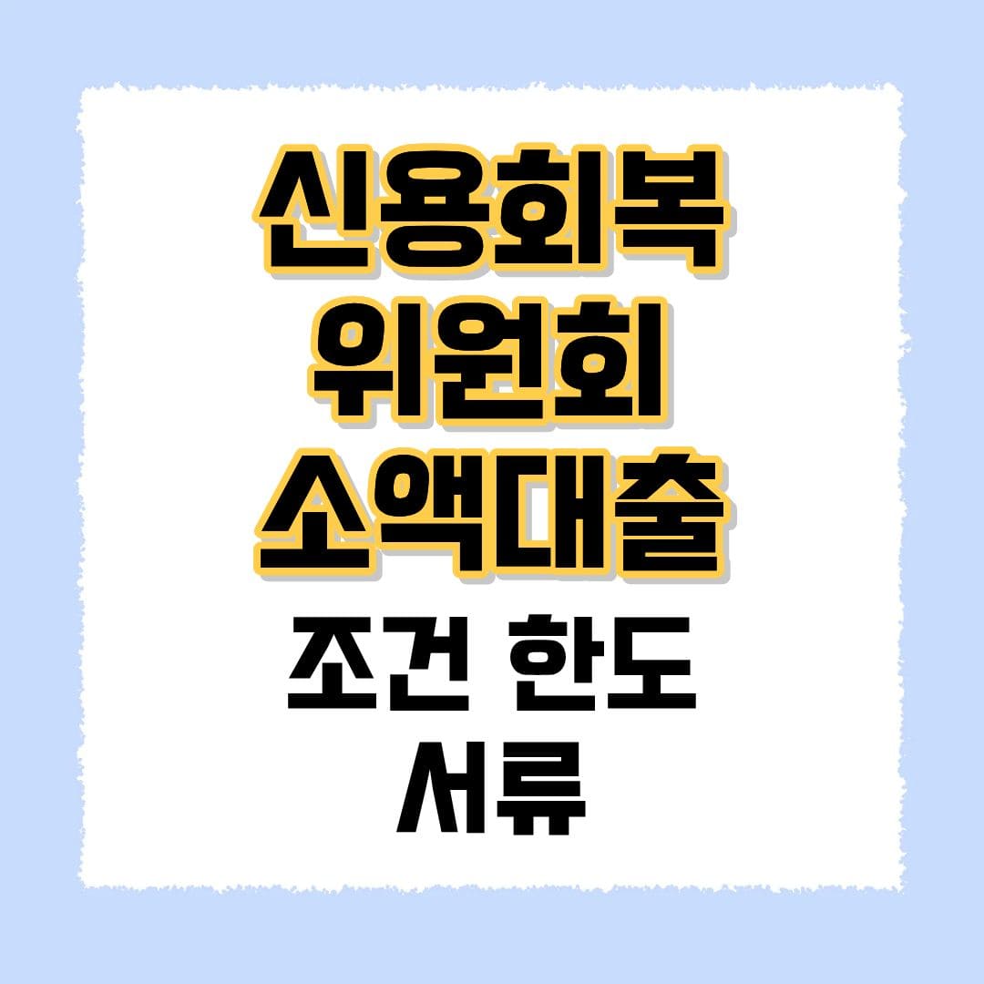 신용회복위원회 소액대출