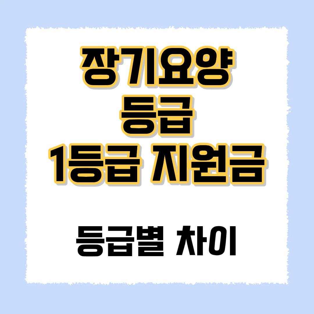 장기요양 1등급 지원금