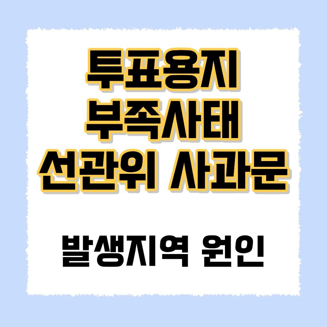 투표용지 부족사태