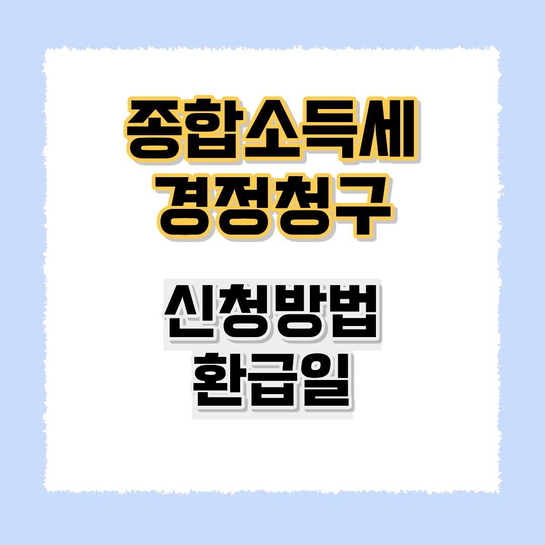 종합소득세 경정청구