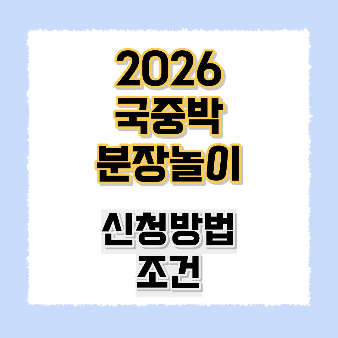 2026 국중박 분장놀이