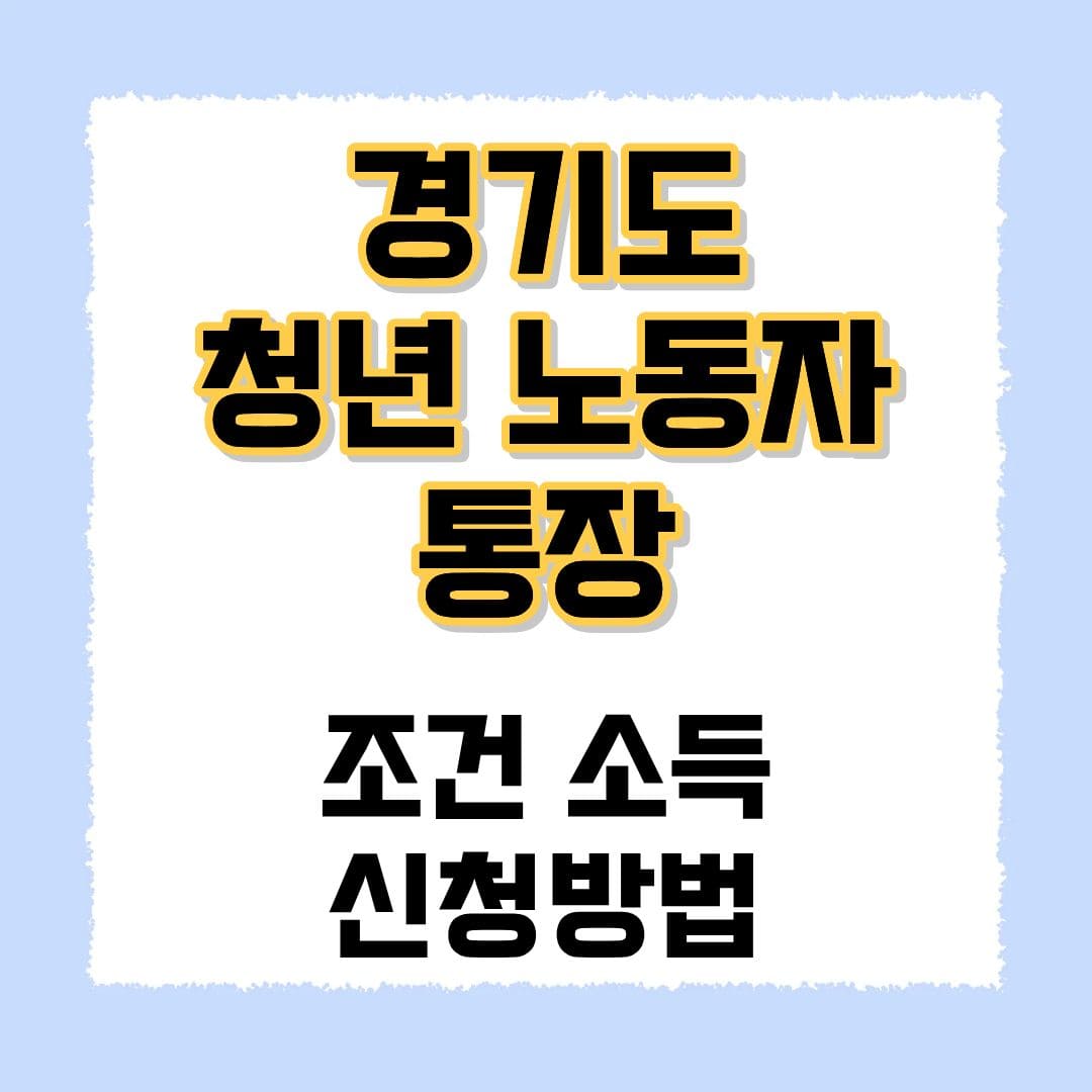 경기도 청년노동자 통장