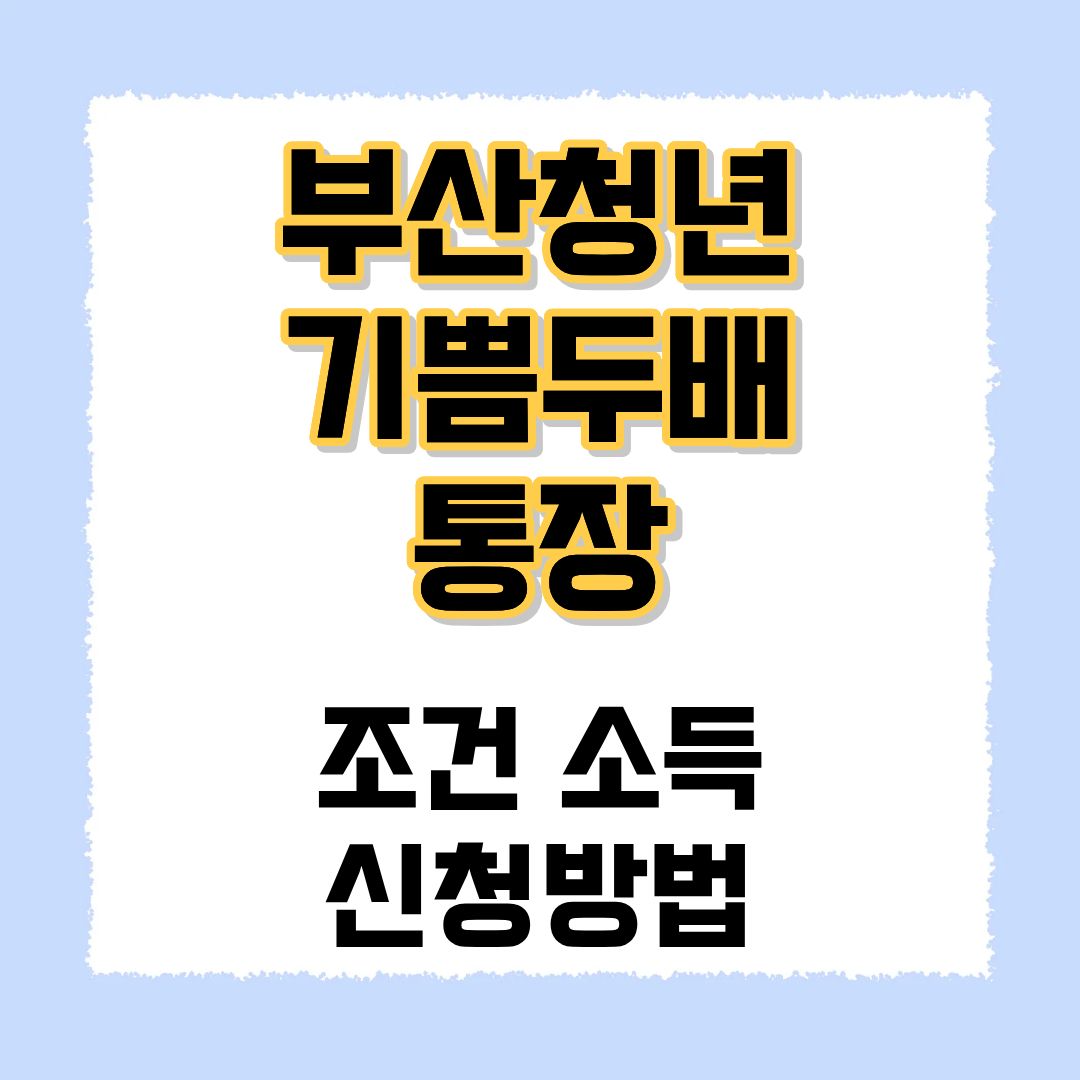 부산청년 기쁨두배 통장