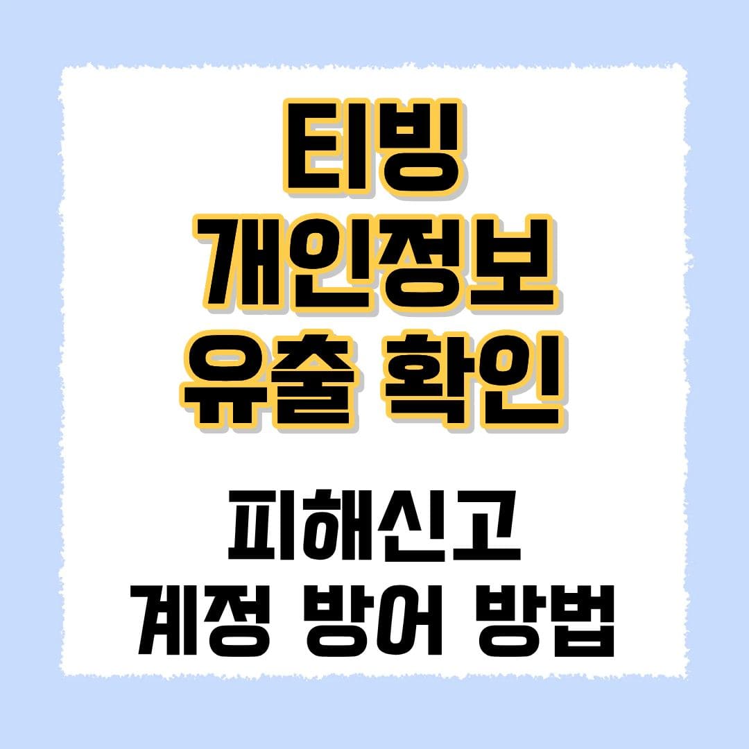 티빙 개인정보 유출