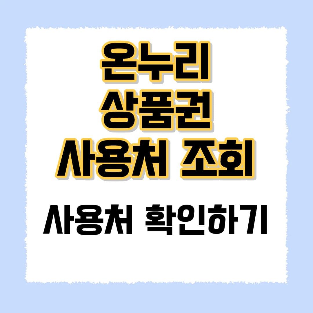 온누리 상품권 사용처 조회