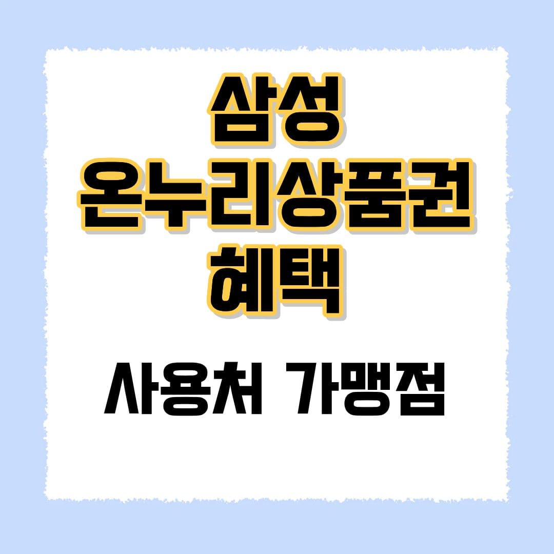 삼성 온누리상품권
