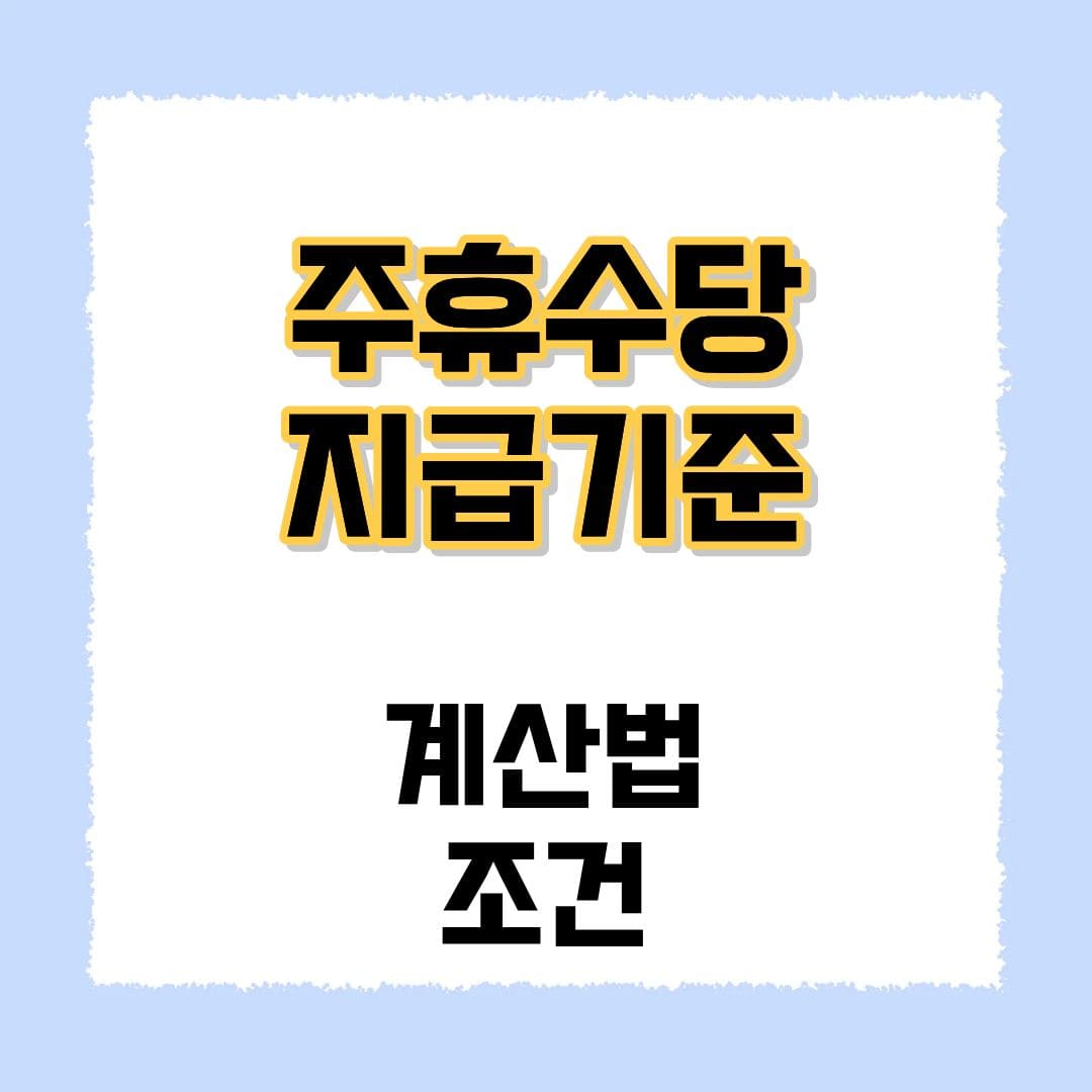 주휴수당 지급기준