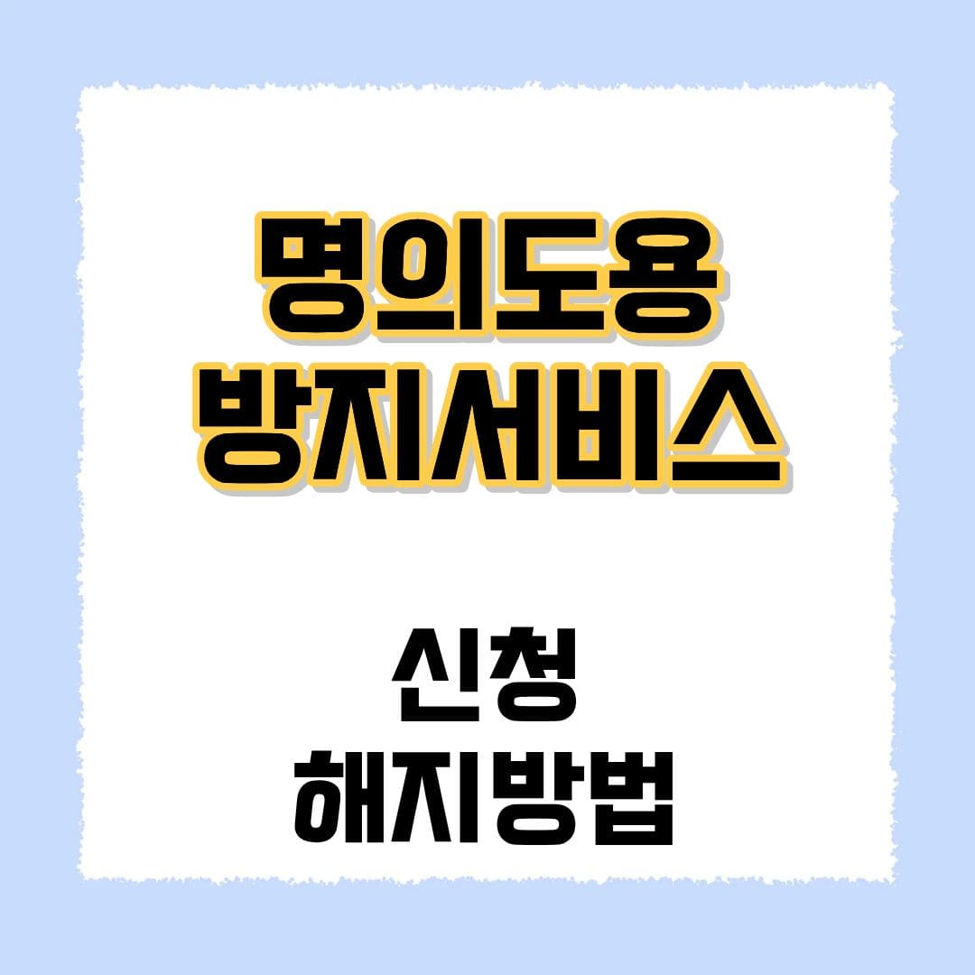명의도용방지서비스
