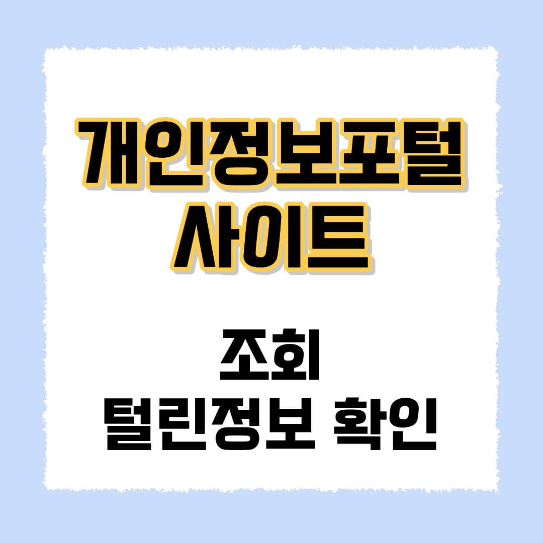 개인정보포털