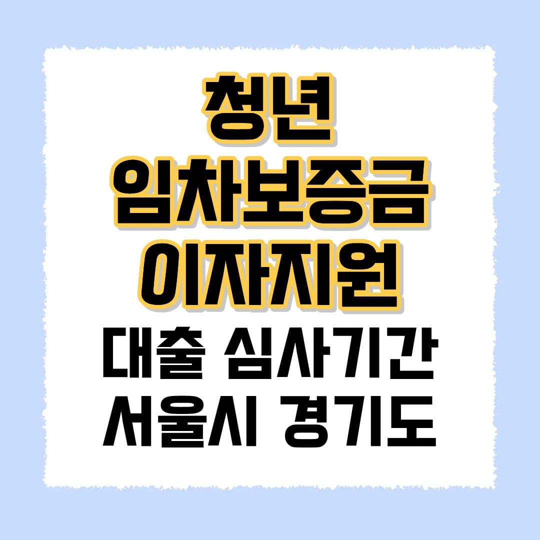 청년 임차보증금 이자지원