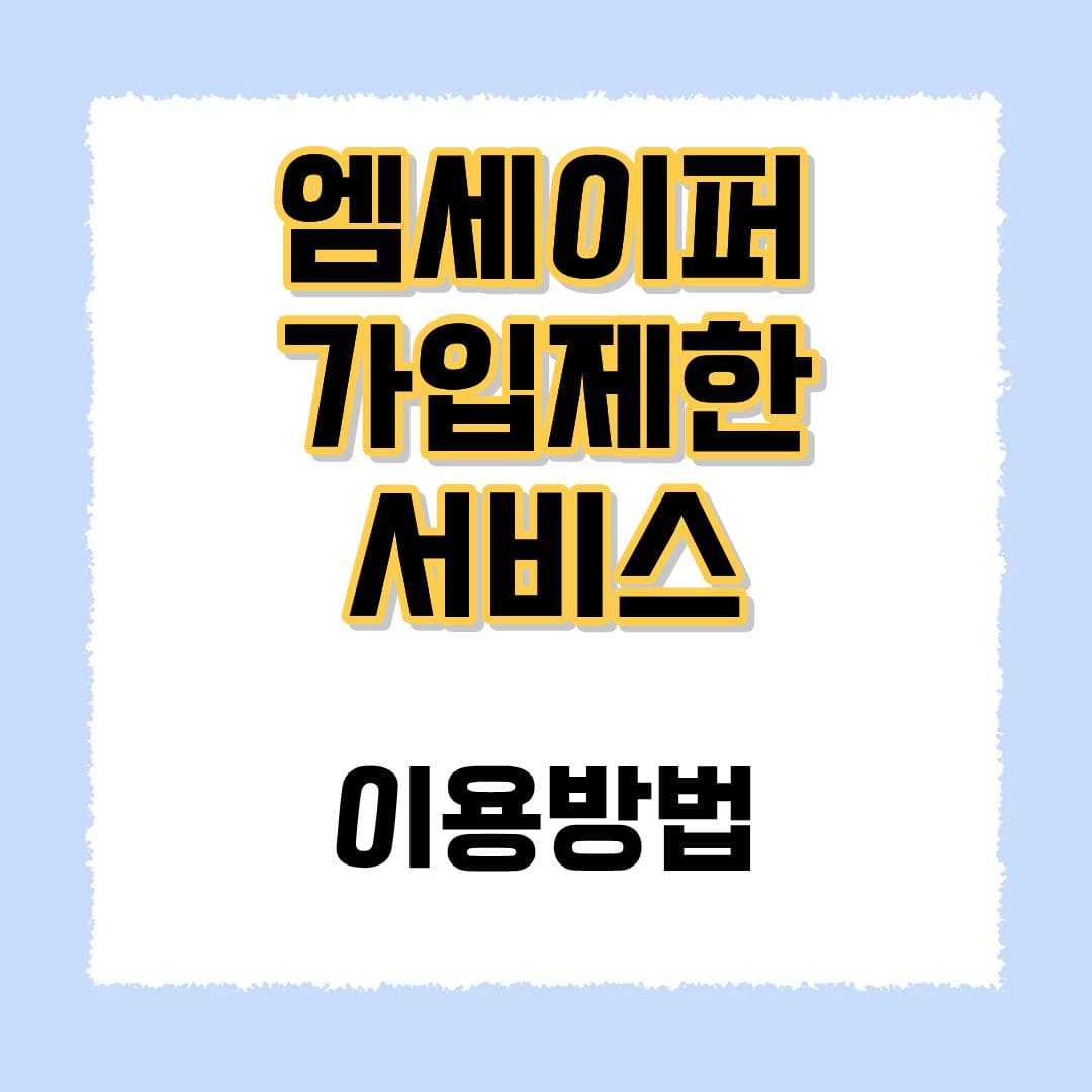 엠세이퍼 가입제한