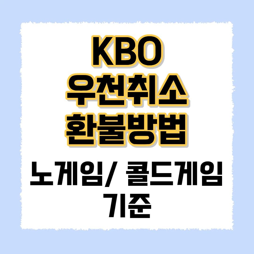 KBO 우천취소 환불