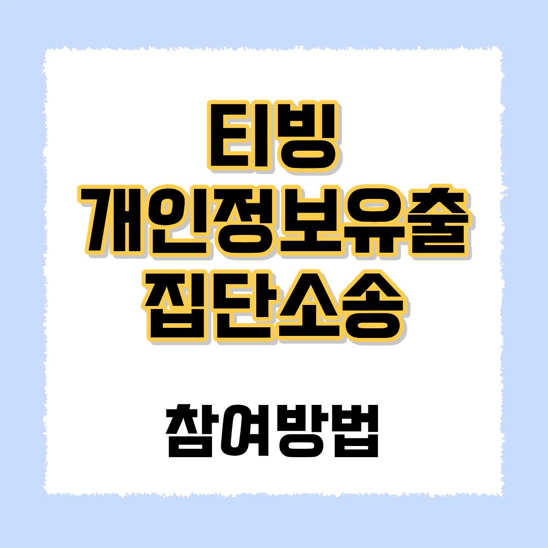티빙 집단소송 참여