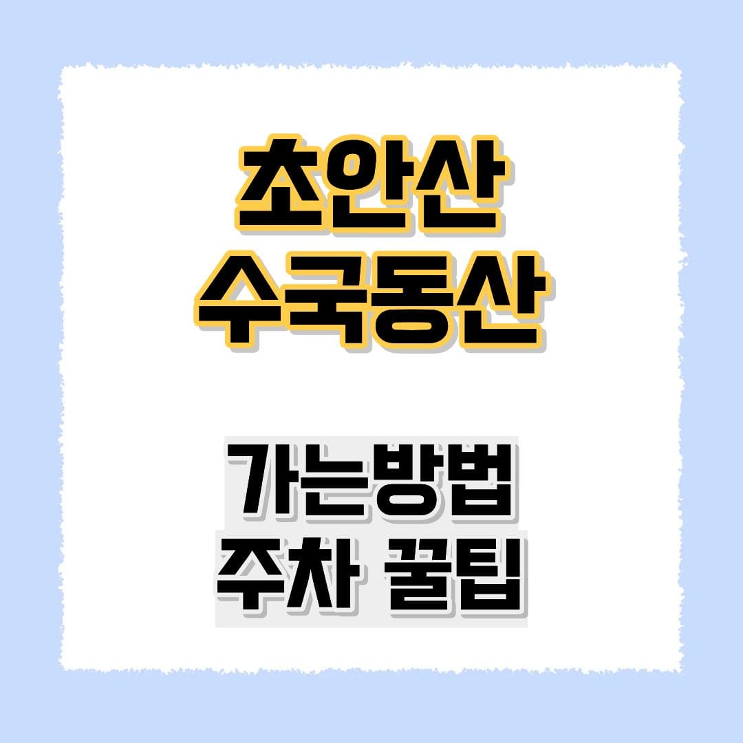 초안산 수국동산 가는방법