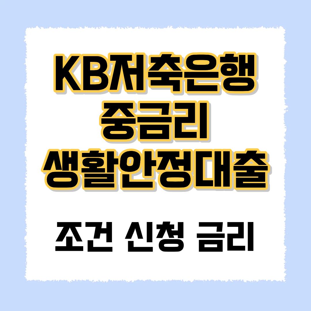 KB-중금리-생활안정대출