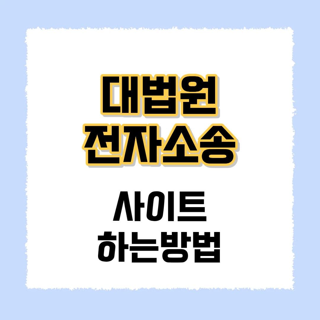대법원 전자소송