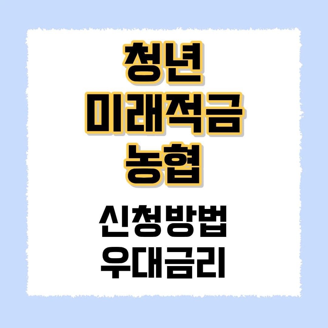 NH 농협 청년미래적금
