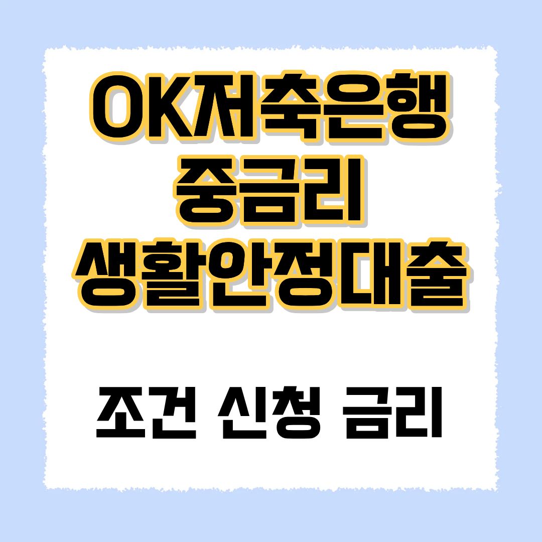 OK 저축은행 중금리 생활안정대출