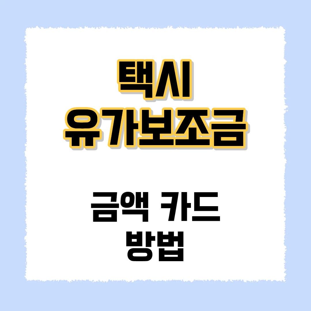 택시 유가보조금