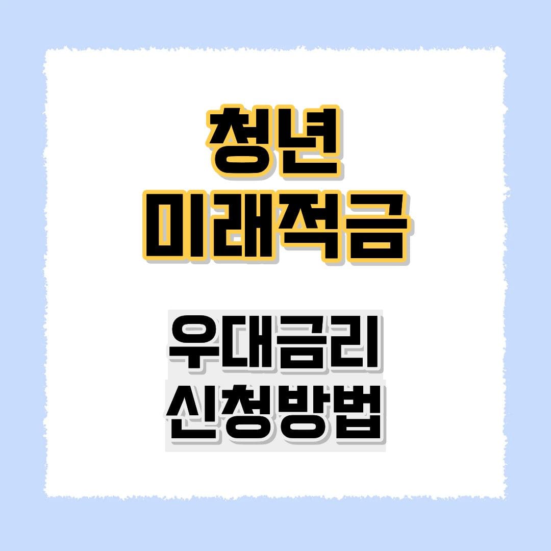 국민은행 청년미래적금