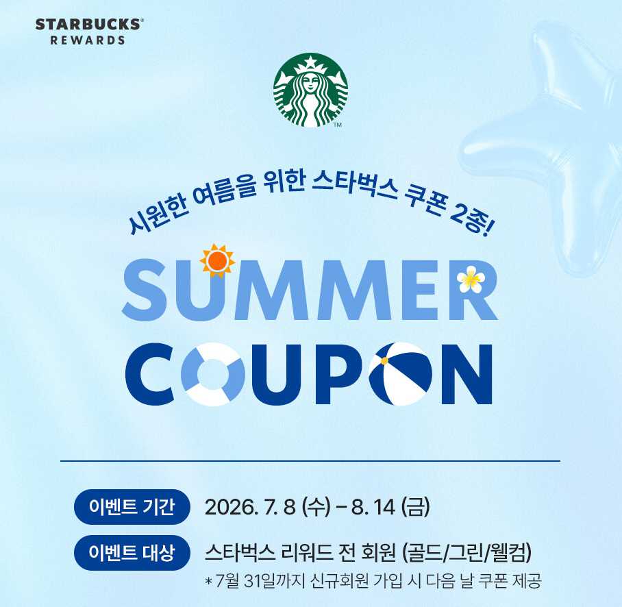 스타벅스 서머쿠폰