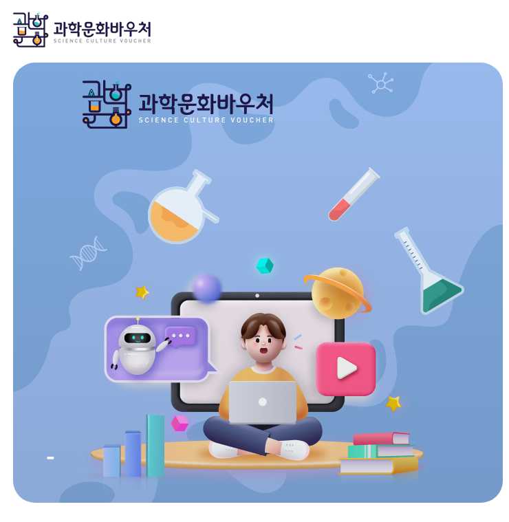 과학문화바우처