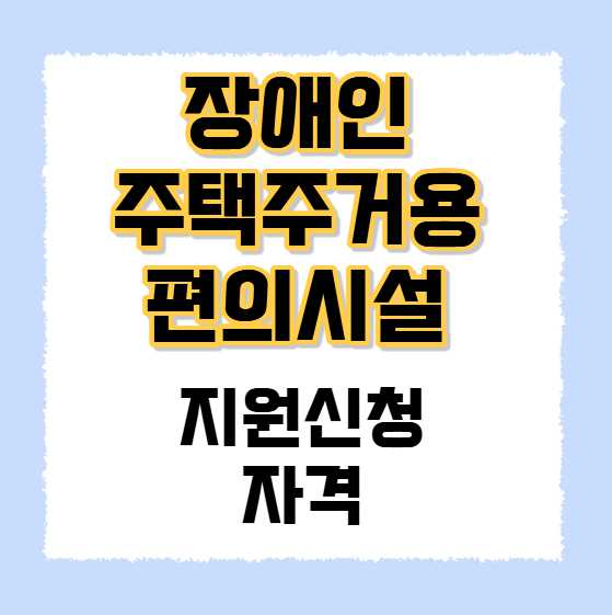 장애인 주택주거용 편의시설