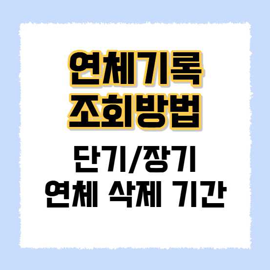 연체기록 조회방법
