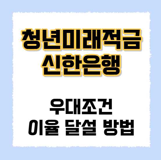 청년미래적금 신한은행