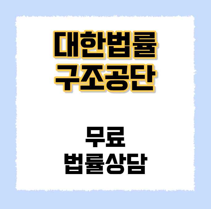 대한법률구조공단