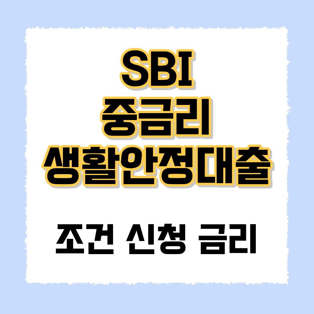 SBI 중금리 생활안정대출