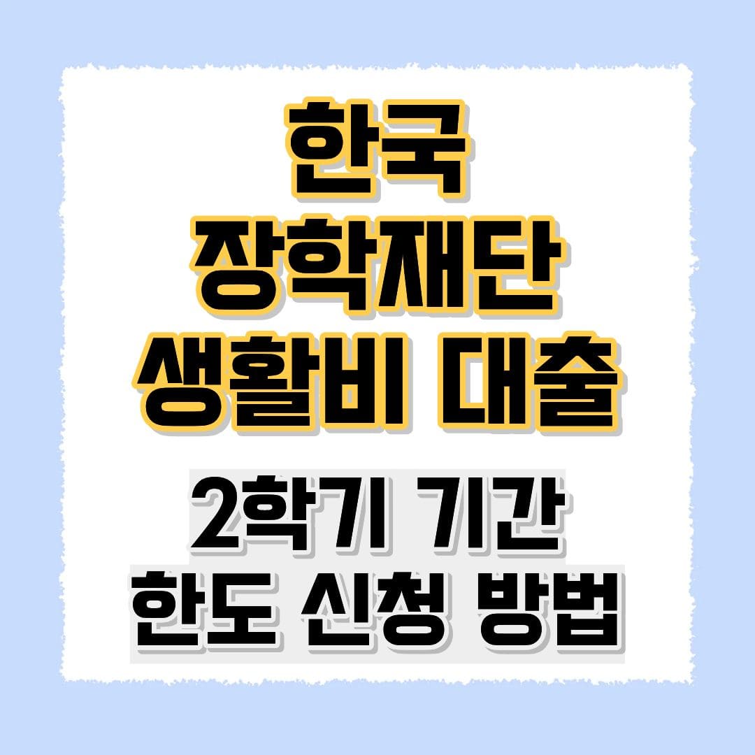 한국장학재단 생계비 대출