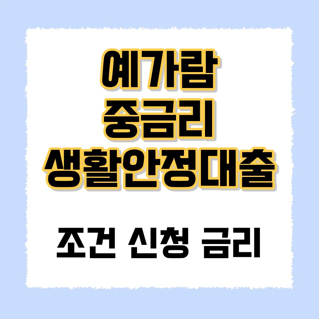 예가람 중금리 생활안정대출