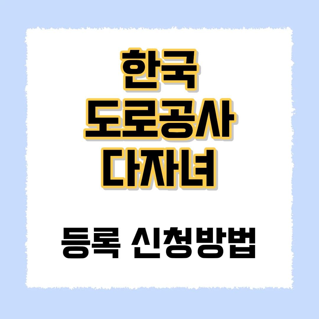 한국도로공사 다자녀 혜택 신청