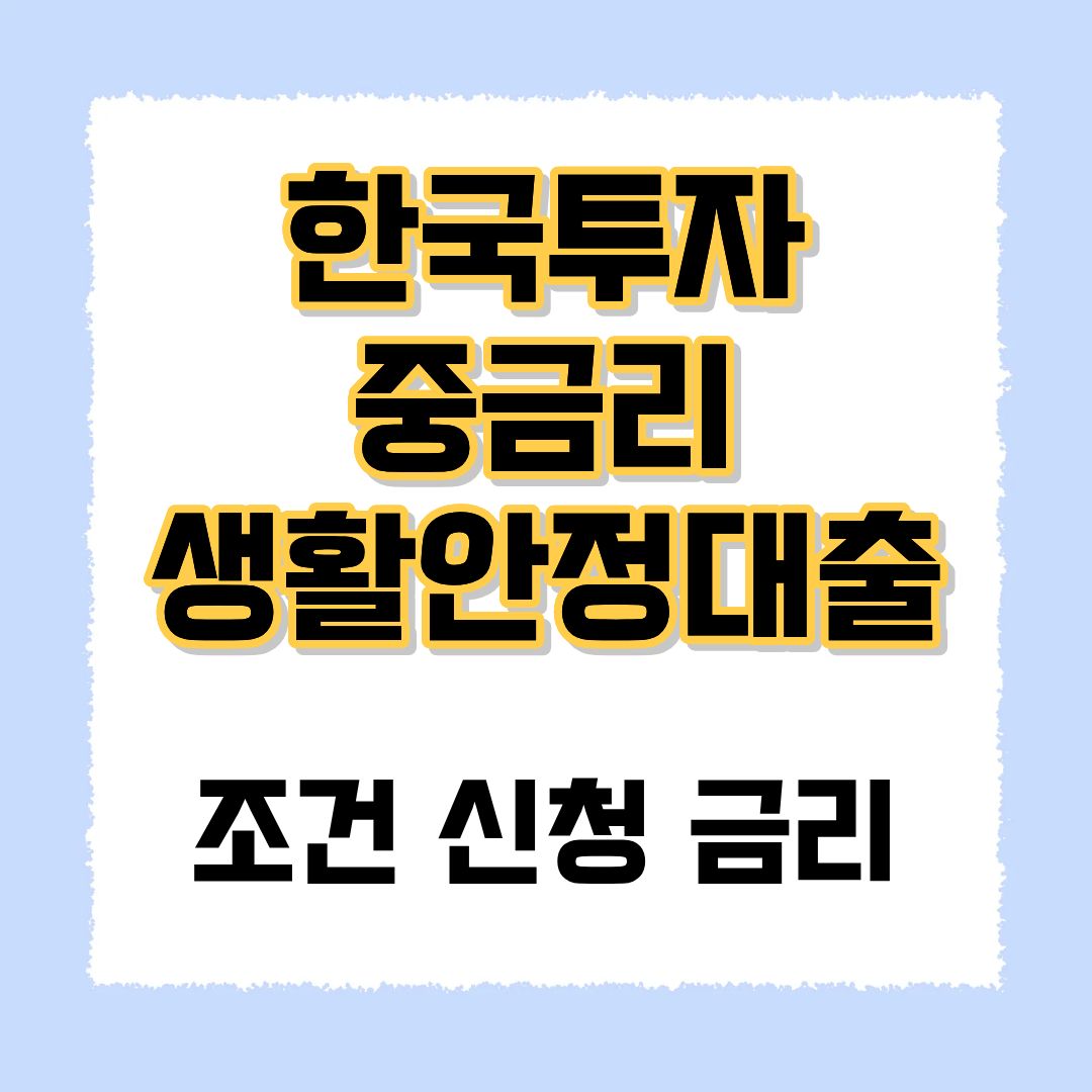 한국투자 중금리 생활안정대출