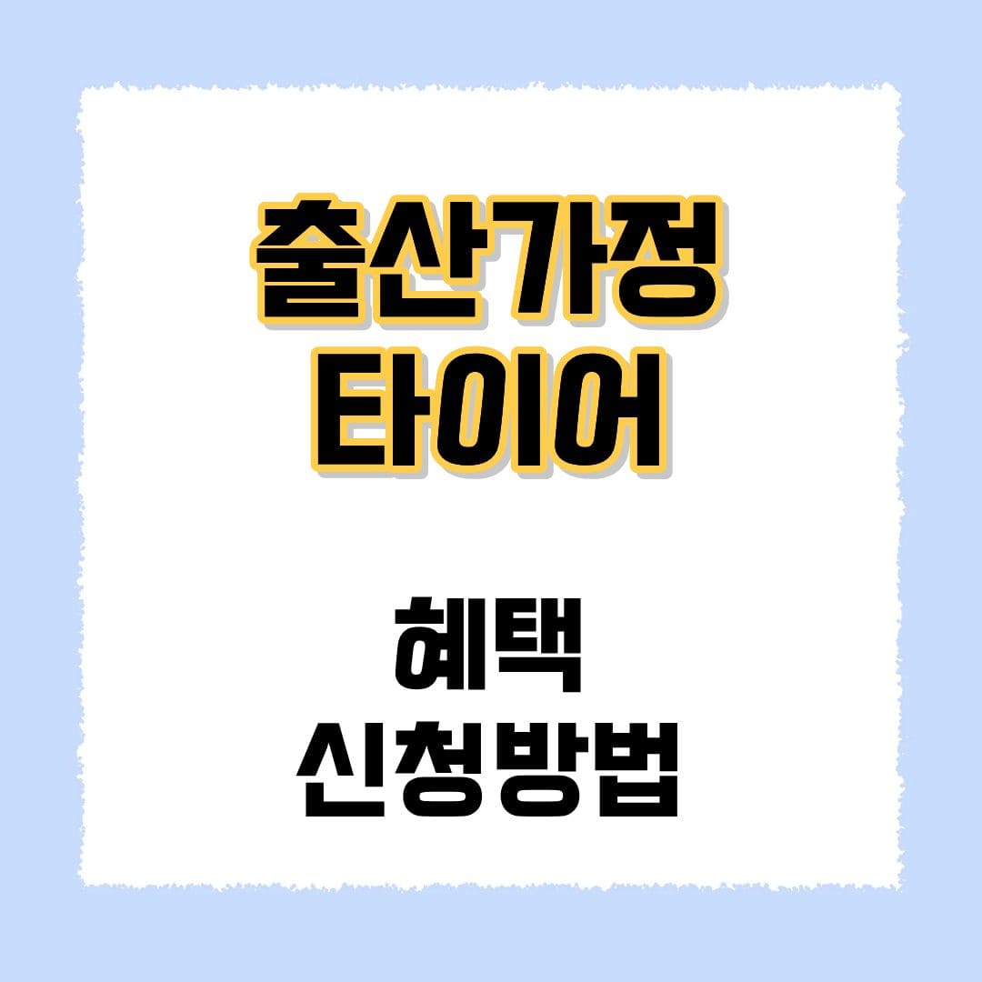 출산가정 타이어