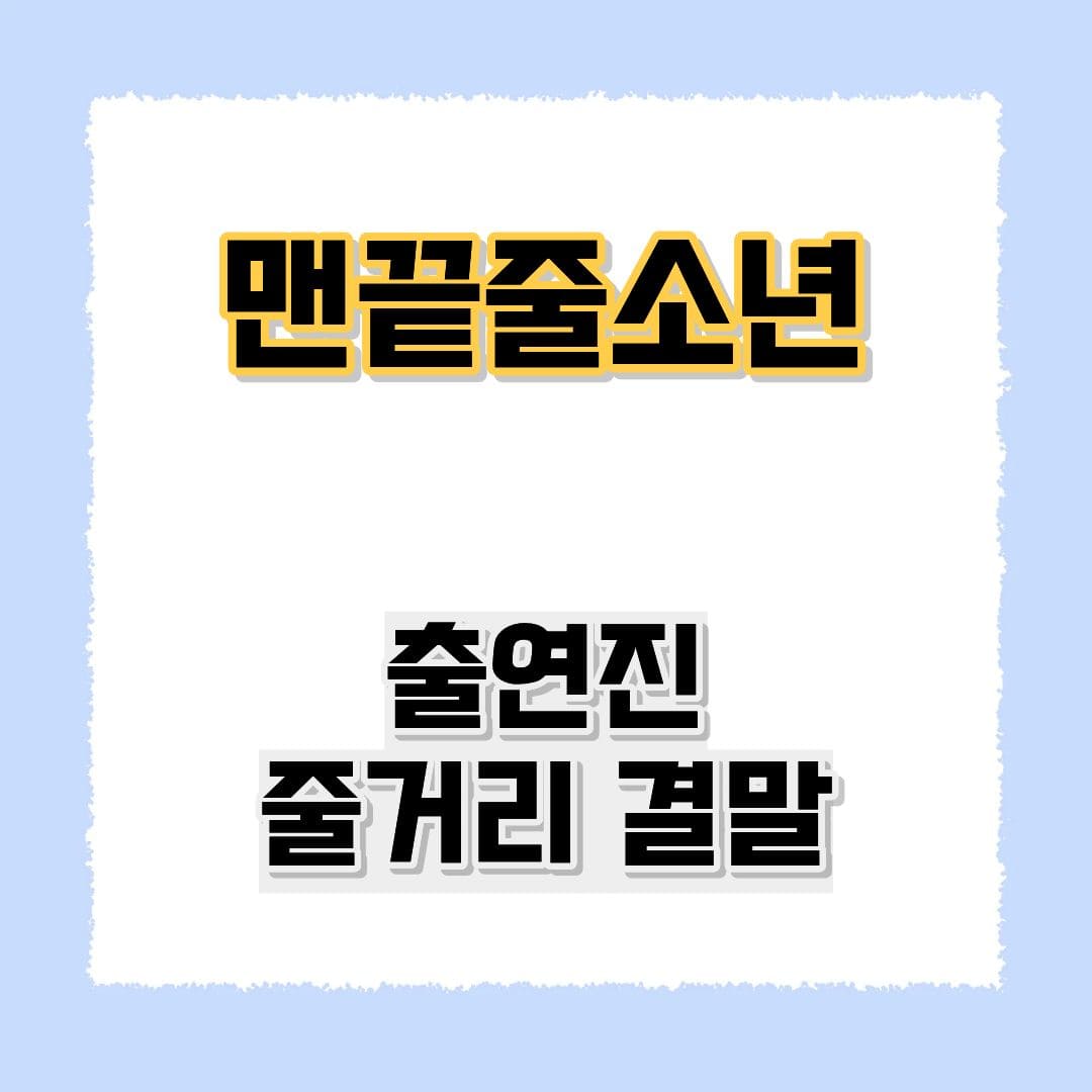 맨 끝줄 소년